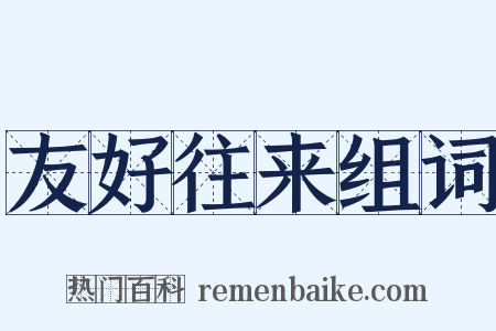 友好往来组词是什么意思的图片